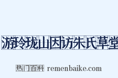 游玲珑山因访朱氏草堂是什么意思的图片